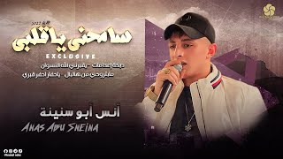 سـامـحـنـي يـاقـلـبـي ♪ يقبرني الله النسوان - ياحفار احفر قبري || انــس ابـو سـنـيـنـة 2022