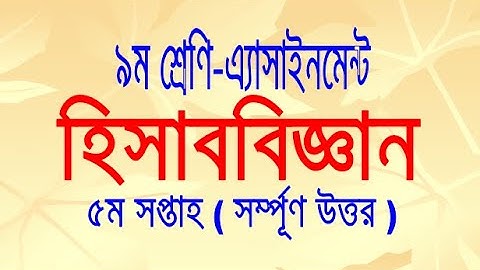 Class 9 Accounting Assignment Answer || ৯ম শ্রেণি হিসাববিজ্ঞান ৫ম এসাইনমেন্ট উত্তর || Accounting