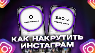 КАК НАКРУТИТЬ ПОДПИСЧИКОВ В ИНСТАГРАМЕ | Как раскрутить инстаграм 2023