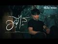 อยู่ไส - ปรีชา ปัดภัย【Official Music Video】
