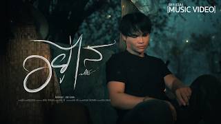 อยู่ไส - ปรีชา ปัดภัย【Official Music Video】