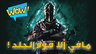 قيم سكواد مافي الا قوه جلد | Fortnite