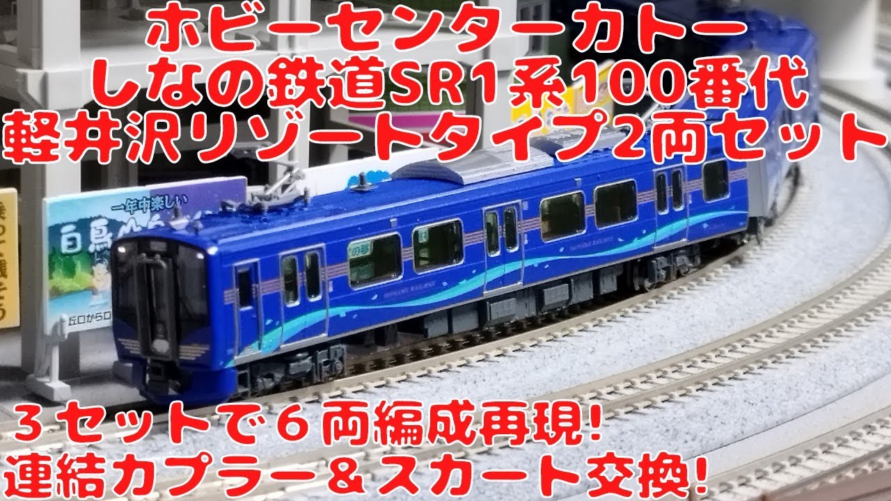 KATO しなの鉄道SR1系-100番台 軽井沢リゾートタイプ 2両セット