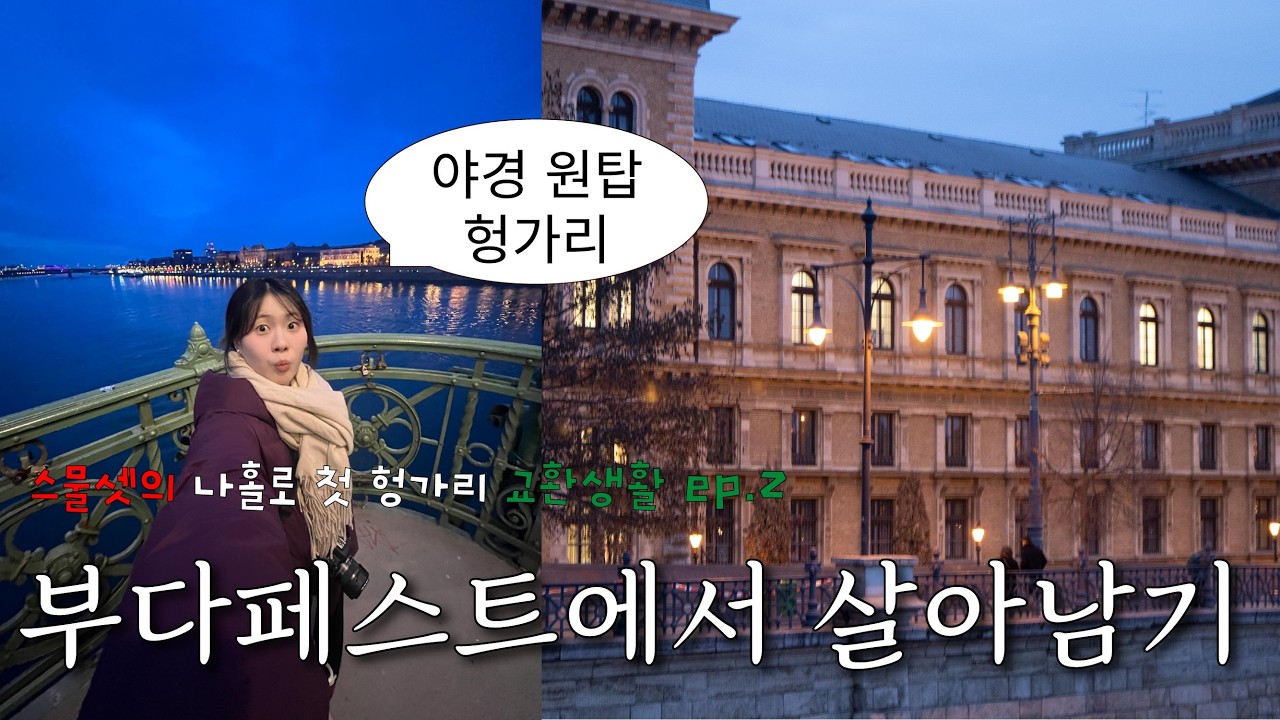 헝가리 교환학생  vlog | 야경원탑 헝가리에서 살아남기 | 어부의 요새  | 굴라쉬 | 오티 첫날