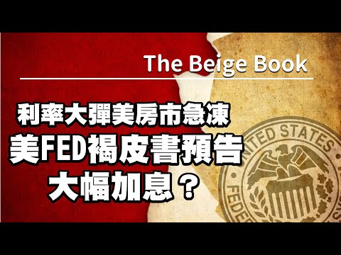 利率大彈美房市急凍 美FED褐皮書預告大幅加息？20220421《楊世光在金錢爆》第2848集