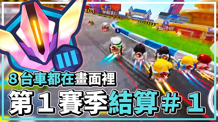 Season 1 GP大赛结算第 1 名！季末冲分8台车全挤在画面里！？│跑跑卡丁车：飘移【爆哥Neal】 - 天天要闻
