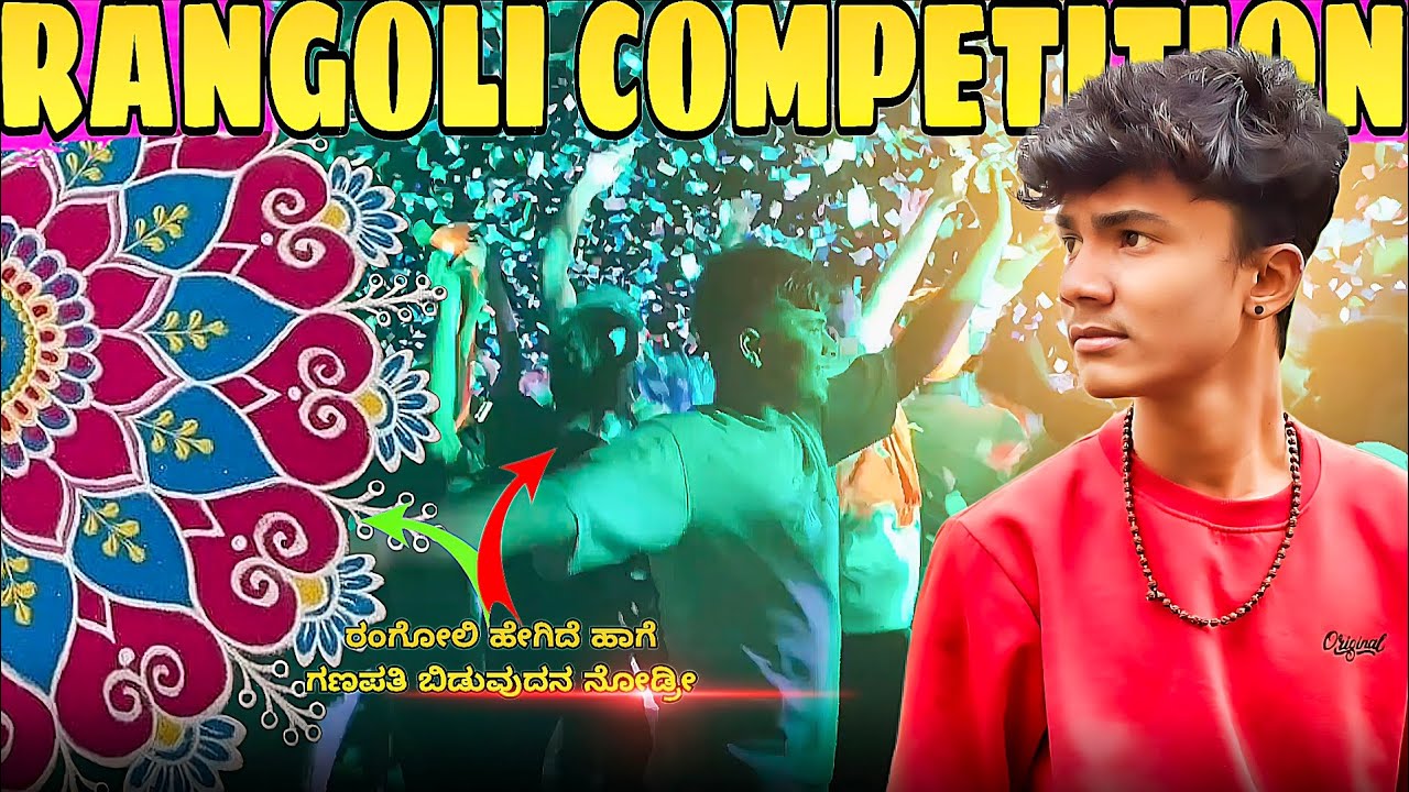 RANGOLI COMPETITION✨| ಭಯಾನಕ ರಂಗೋಲಿ😱| ಮತ್ತೊಂದು ಗಣಪತಿ ಬಿಟ್ಟೊ💥| ಫುಲ್ ಡ್ಯಾನ್ಸ್ ಅನ್ಕೊಳ್ಳಿ😂| 