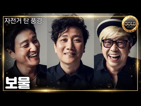 자전거 탄 풍경 - 보물 | 대전 오월드 별밤 감성 콘서트