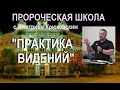 13. "ПРАКТИКА ВИДЕНИЙ"...Дмитрий Крюковский (Пророческая школа  2016)