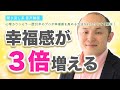 【受け取る力が人生を変える】あなたの人生に幸福感を増やす方法!〜原裕輝 の『幸福感を増やす受け取り力を磨くススメ』【きくまる 心理学講座音声配信サービス】