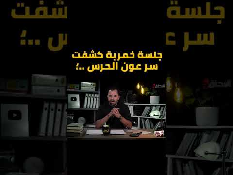 الحلقة الكاملة ل عون الحرس والتلميذة على القناة المحقق اكسبلور  