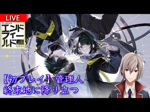 【エンドフィールド】#1　管理人として終末地に降り立つ　　【活動日誌】