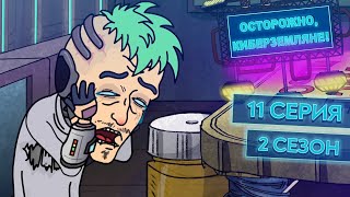 картинка: ОСТОРОЖНО, КИБЕРЗЕМЛЯНЕ. Сезон 2, серия 11