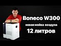 Boneco W300 - обзор. Мойка воздуха Бонеко В300.