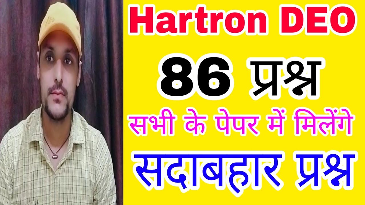 Hartron DEO 86 Questions सभी के Exam में आने वाले सदाबहार प्रश्न