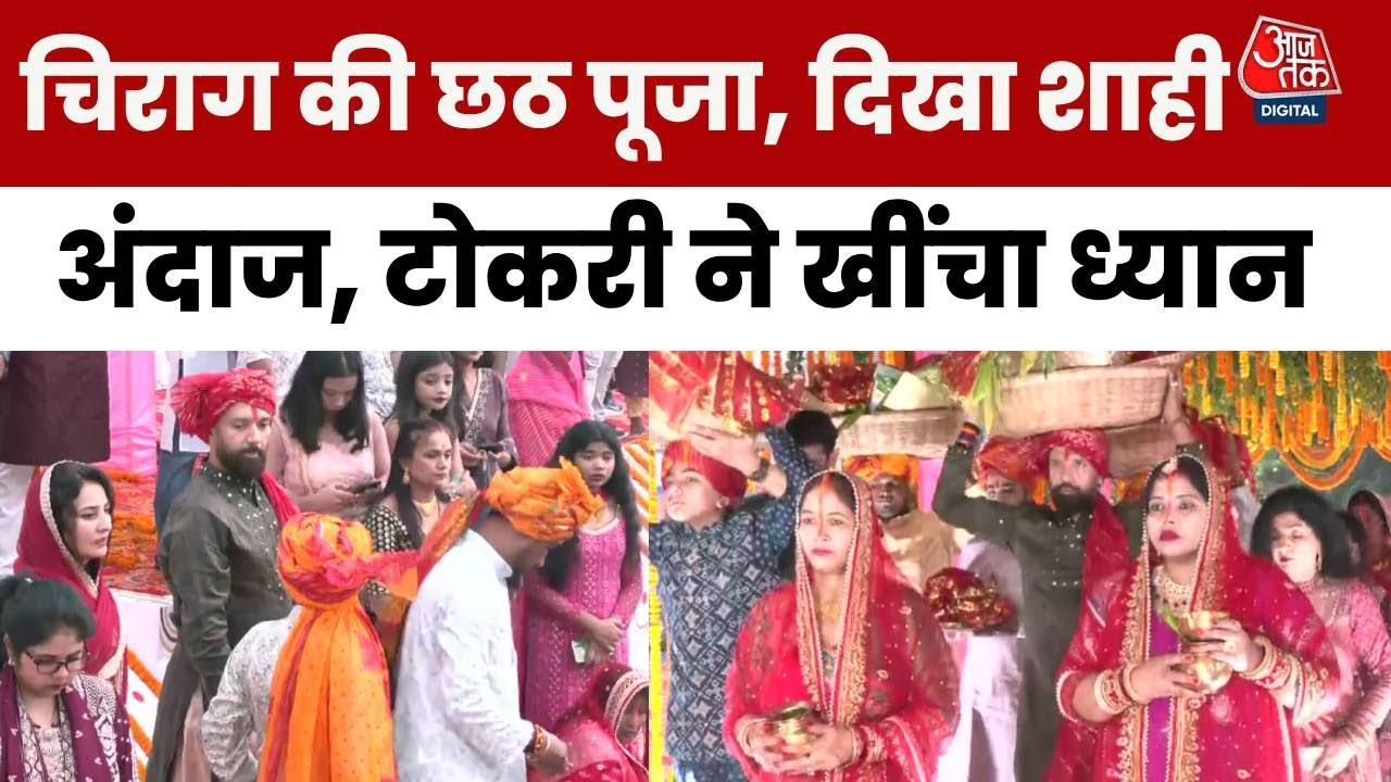 Chirag Paswan Chhath Puja: सिर पर दउरा की टोकरी लेकर शाही अंदाज में चिराग  पासवान ने की छठ पूजा