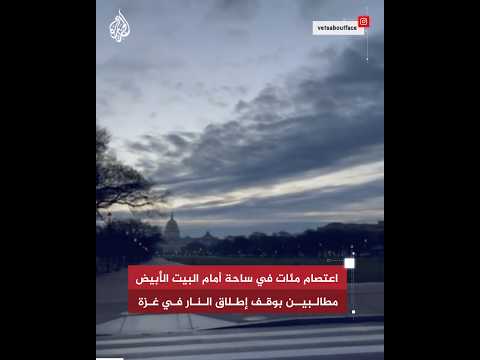 أمريكا.. اعتصام مئات في ساحة أمام البيت الأبيض مطالبين بوقف إطلاق النار في غزة