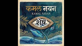 Experience the transcendent sound of Kamal Nayan. 🙏 #Soulify #DivineMelodies #Bhakti #Spiritual