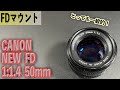 CANONの標準レンズ New FD 50mm 1:1.4 FDマウント オールドレンズ レンズ遊び