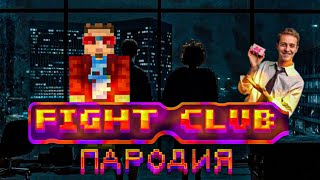 Пародия На FIGHT CLUB