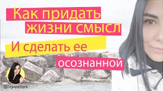 Как придать жизни смысл