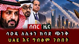 ሰበር ዜና - ሳዑዲ ለሊቱን ከባድ ጭንቅ UAE እና ግብፅም ገቡበት 