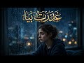 غدرت بيا   أغنية عربية حزينة     حصريا       حالتي