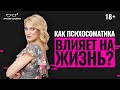 Психосоматика - причина болезней? Как психосоматика влияет на вашу жизнь и отношения?