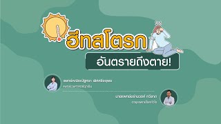 ฮีทสโตรก อันตรายในหน้าร้อน!!! | แพทย์หญิงณัฐศรา เลิศศรีจตุพร