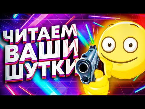 видео: ЧИТАЕМ ВАШИ ШУТКИ #2 (4 СЕЗОН)