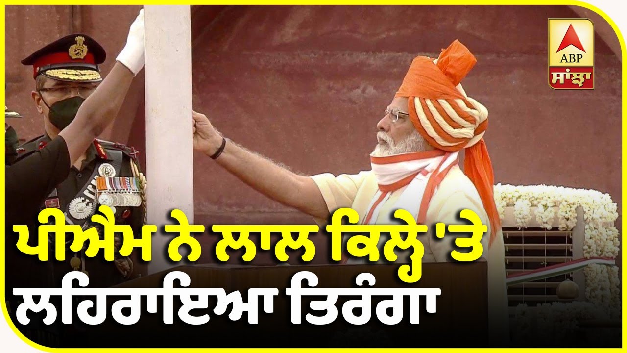 PM Modi ਨੇ 74ਵੇਂ Independence Day `ਤੇ ਲਹਿਰਾਇਆ ਤਿਰੰਗਾ| ABP Sanjha
