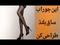 طراحی لباس طراحی جوراب ساق بلند 