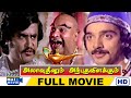 Alavudinum Arbhutha Vilakkum Full Movie HD | Kamal | Rajini | Sripriya | Raj Movies