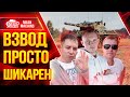 ШИКАРНЫЙ ВЗВОД КАРАЕТ РАНДОМ ● 22.08.21 ● Едем с FC_DYNAMO, Тот_Самый_Цезарь и МинМашинс