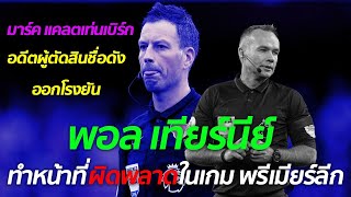 โคตรดราม่ากับการตัดสินใจของผู้ตัดสินในสนาม | Duballclub