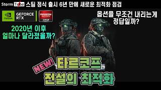 2026년 타르코프 최신 전설의 최적화. 6년동안 달라진게 있을까? 2030년 버전