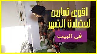 تمارين للتخلص من دهون الظهر و معالجه تقوس الظهر|home workout