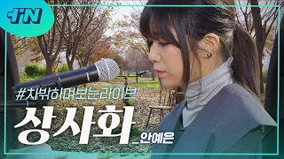[차밖LIVE] 🚙 #차밖하며보는라이브 Ep.8 안예은(Ahn Yeeun) - 상사화(Magic Lily) KPOP SINGER.