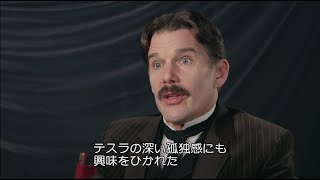 『テスラ エジソンが恐れた天才』イーサン・ホークメイキングインタビュー映像解禁！