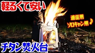 格安ソロキャンプ向け焚火台！軽いは正義！憧れのチタン製、コンパクトで持ち運びしやすい！