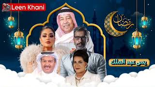 مسلسل يس عبد الملك للفنانين سعد الفرج عبد الرحمن العقل ليالي دهراب مسلسلات رمضان 2024 الخليجية