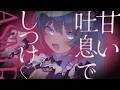 【 #asmr 】しつけの時間だよ♡優しくするから安心してね　犬扱い/囁き/耳ふー【立体音響/睡眠導入/binaural】