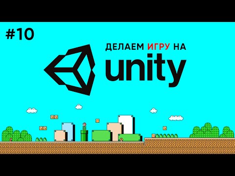 Видео: Делаем игру на Unity #10 / Несколько уровней игры