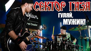 СЕКТОР ГАЗА-ГУЛЯЙ, МУЖИК! (drums and guitar cover)