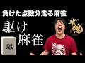 麻雀で負けた点数分走る「駆け麻雀」開催中【雀魂】