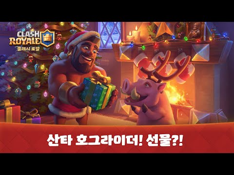 클래시 로얄 시즌 42 : 🎅 클래시마스 🎅 호 호 호그라이더~!