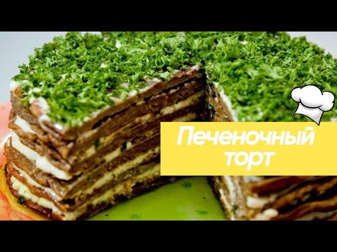 Как приготовить печеночный торт с морковью и луком из куриной печени слоями? #рецепт #кулинария