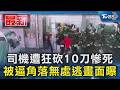 司機遭狂砍10刀慘死 被逼角落無處逃畫面曝｜TVBS新聞 @TVBSNEWS01