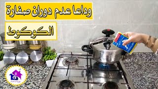 وداعا لمشاكل كوكوط - حل مشكلة عدم دوران طنجرة الضغط نهائيا✌