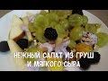 Фруктовый салат. Нежный салат из груш и мягкого сыра. #РецептыСалатов